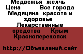 Медвежья  желчь › Цена ­ 190 - Все города Медицина, красота и здоровье » Лекарственные средства   . Крым,Красноперекопск